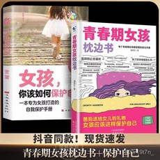 椰子圖書 正版青春期男孩女孩枕邊書，學生青少年自我保護培養讀物, 認準正版,青春期女孩+保護自己 全2本