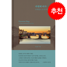 피렌체 비가 + 쁘띠수첩 증정, 풍월당, 문광훈