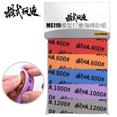 (MS119) 모식완조 곡면 모서리 스펀지 사포 400-1200방 세트