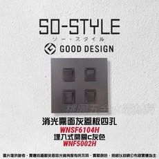 Panasonic 國際牌 SO-STYLE 四孔消光霧面蓋板, 1個, 霧灰,黑