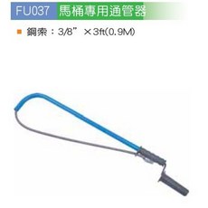 FU037 FU-037 馬桶專用通管器 鋼索3/8/ *3ft 0.9M長 水管管路 衛浴清潔DIY