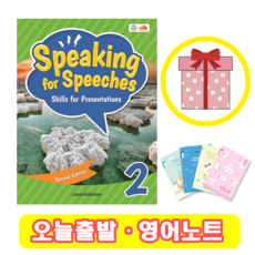 스피킹포스피치 (2ed) Speaking for Speeches 2 (+영어노트) 씨드러닝