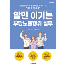 알면 이기는 부당노동행위 실무, 노무법인 이산 노사관계연구원 저, 중앙경제
