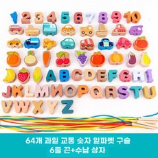 구슬 만들기 장난감 조립 블록 DIY 선물, 구슬 64개 (숫자 과일 운송)