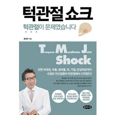 턱관절 쇼크 - 턱관절이 문제였습니다