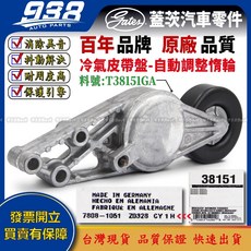 938嚴選 Octavia RAPID ROOMSTER Superb YETI 皮帶盤 惰輪 冷氣發電機調整惰輪, 這是--GATES T38151GA