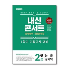 내신콘서트 기출문제집 1학기 기말고사 중2 영어 능률 김기택 2026년 에듀플라자, 영어영역, 중등2학년