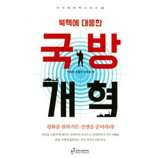 應對北韓核武的國防改革：若要和平 請準備戰爭!, 朴渭學,趙英奇,李周浩 共編, 韓半島先進化財團