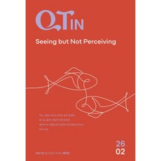 큐티인 (작은글씨) (월간) : 2월 [2026]