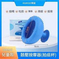 HUAYUE華越 矽膠拍痰杯 拍痰、吐奶、腹脹、排痰、拍背, 兒童, 1個