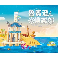 全新 遠流出版【魯賓遜俱樂部(Le Club des Robinsons)(貴遠．德蘭諾)】(2023年8月)