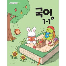 초등학교 국어 1-1 나 교육부 교과서 초1학년 1학기 22개정 2026, 국어영역