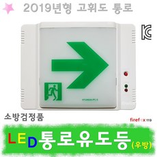 통로유도등 우 LED 피난 비상등 복도 비상구 소방, 1개