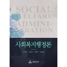 사회복지행정론, 윤성사, 주재현,진종순,유종연,조항용