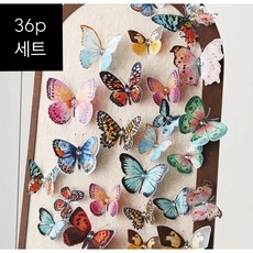 36개 입체 3D 나비 스티커 아름다운 날개 무늬를 가진 버터플라이 스티커 세트 인테리어 오브제 꾸미기용 봄 환경구성 화사한 봄스타일 나비스티커 대용량