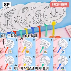 앤디앤라인 diy 취미 선물 여름 부채 꾸미기 만들기 재료 키트 세트, 혼합 8P