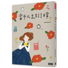 LuckyLuLu全新暖文集：當平凡走到了日常，感受生活中的微小幸福, 當平凡走到了日常