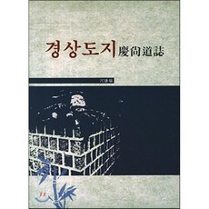 경상도지, 아라, 간행위원회 저