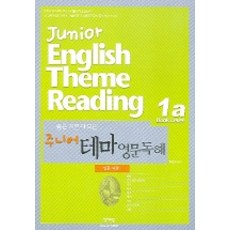 주니어 테마 영문독해 1a 인문 사회, 영어포럼, 사회영역