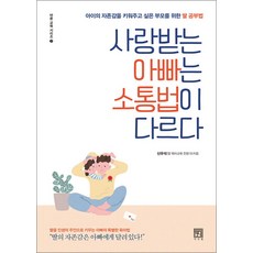 사랑받는 아빠는 소통법이 다르다 (바른 교육 시리즈 7)