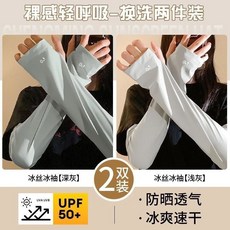 冰絲防曬袖套，UPF50+，兩件組, 0感冰度【高級灰+星空灰】-2雙裝, 1個