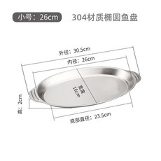 304不鏽鋼橢圓形魚盤 雙耳家用清蒸魚盤子 腸粉盤菜盤碟子, 1個, 304材質,小號30*16cm