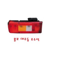 대성부품 볼보트럭 데루등 부져 화물차 브레이크등 볼보 경고음 20513087 20892389 21097450 덤프 추레라 트레일러 리어램프 콤비등 카고 20507623 210974, 1개