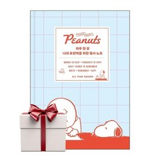 하루 한 장 나의 표현력을 위한 필사 노트 (랜덤사은품증정) 피너츠 에디션, 25000, 위즈덤하우스