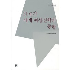 21세기 세계 여성신학의 동향, 동연, 한국여성신학회 저