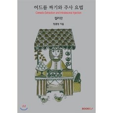 여드름 짜기와 주사 요법(컬러판), BOOKK(부크크), 정종영 저