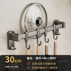 30cm 廚房掛鉤 壁掛式 免打孔收納架, 槍灰-30Cm單桿掛鉤(兩用）, 1個