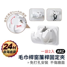 ARZ 免打孔窗簾桿固定夾 2入, 1件, 白色