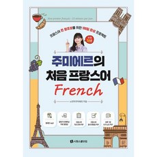 [시원스쿨닷컴] 주미에르의 처음 프랑스어 : 프랑스어 찐 왕초보를 위한 100일 완성 프로젝트 [따뜻한책방]