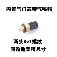 內置氣門芯帶帽 兩頭8v1螺紋 同輪胎美嘴尺寸 氣門嘴, 1個