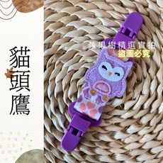 可愛造型夾 鹿造型 防掉夾, 1個, 貓頭鷹