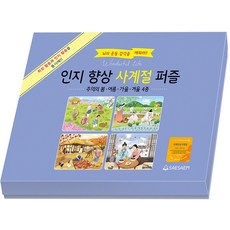 인지 향상 사계절퍼즐: 추억의 봄 . 여름 . 가을 . 겨울 4종 세트, 새샘, 도서출판새샘 편집부
