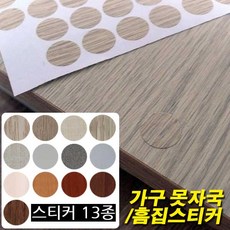 철물프렌드 가구 못자국&흠집스티커 가구보수스티커, 가구흠집스티커(삼배), 1개