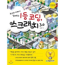 1등 코딩 스크래치 3.0, 한빛미디어