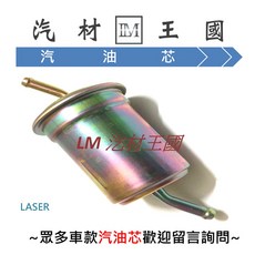 LM汽材王國 汽油芯 LASER 金全壘打 1.6 汽油濾清器, 1個