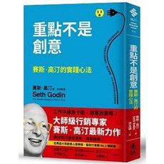 重點不是創意：賽斯．高汀的實踐心法 賽斯．高汀 著 遠流出版 送書套