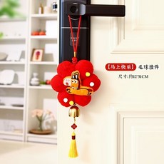 【新年裝飾】2026新年保暖毛絨入戶門門把手保護套裝飾掛件過年房間喜慶裝飾品, [馬上快樂]毛球掛件, 1個