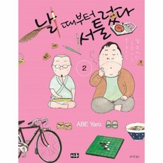 날 때부터 서툴렀다 2, 상품명