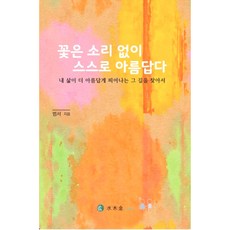 내 삶을 더 아름답고 풍요롭게 하는 사랑 이야기 / 꽃은 소리 없이 스스로 아름답다., 꽃은 소리 없이 스스로 아름답다, 이범서 꽃은 소리 없이 스스로 아름답다, 이범서