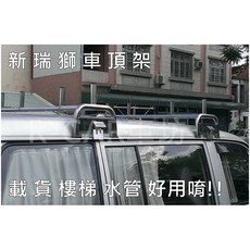 新瑞獅 車頂架 樓梯水管架, 1個, PRZ,無須認證書