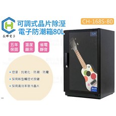 長暉電子 CH-168S-80 80L 晶片除濕電子防潮箱, 1個