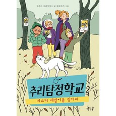 추리탐정학교 2: 미스터 세발이를 찾아라, 좋은꿈, 2