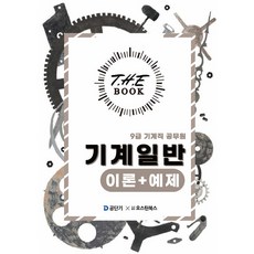 (오스틴북스 이태랑) 2025 더 북(The book) 기계일반 이론+예제 9급 기계직 공무원, 2권 스프링철 - 분철시 주의