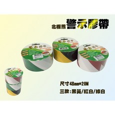富福里 北極熊 WAT4820 雙色警示膠帶 斑馬膠帶 48mm X 20m 標示膠帶 台灣製造, 1個, 黑+黃
