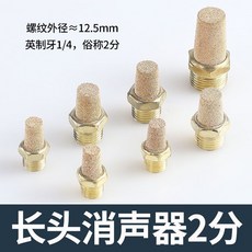 BESL 氣動可調消聲器 節流閥消音器, 長頭消聲器2分（10個）