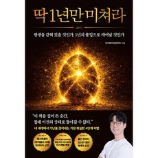 딱 1년만 미쳐라 책 - 자기계발 동기부여 부자되는법 평범한 사람의 인생을 180도 역전시키는 단 하나의 해답 (리치파카 강연주)